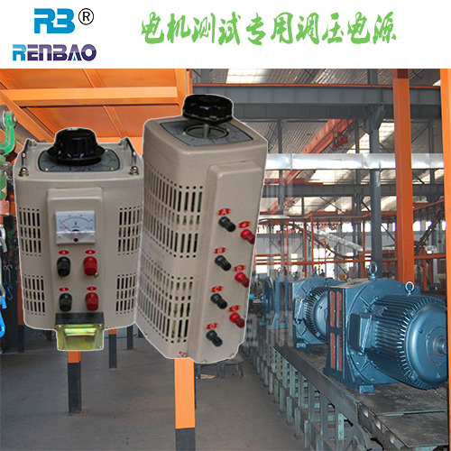 電機(jī)測(cè)試專(zhuān)用調(diào)壓器