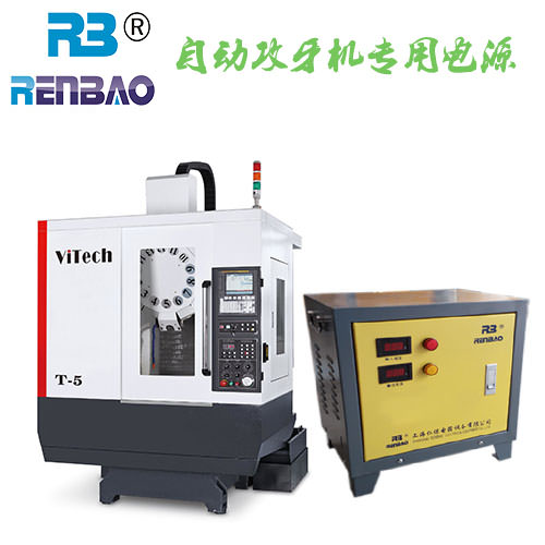 自動(dòng)攻牙機(jī)專(zhuān)用電源